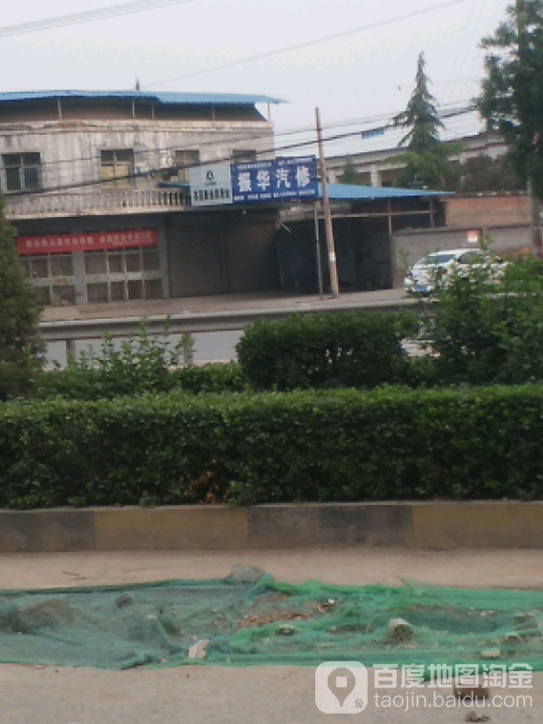 振华汽修