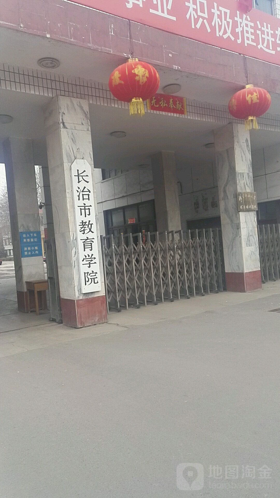 长治市教育学院