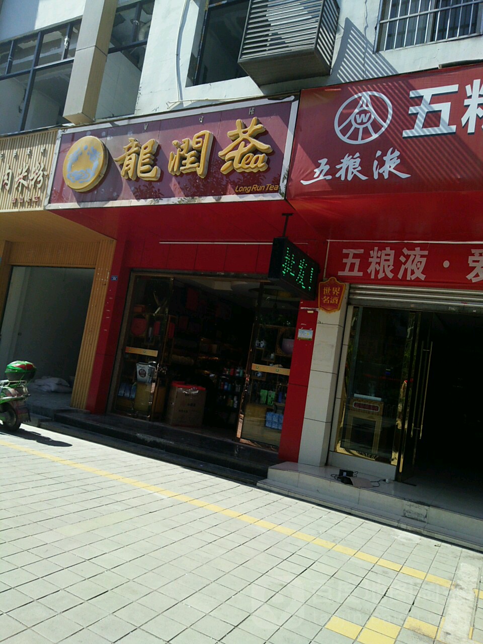 龙润茶(胜利南路一段店)