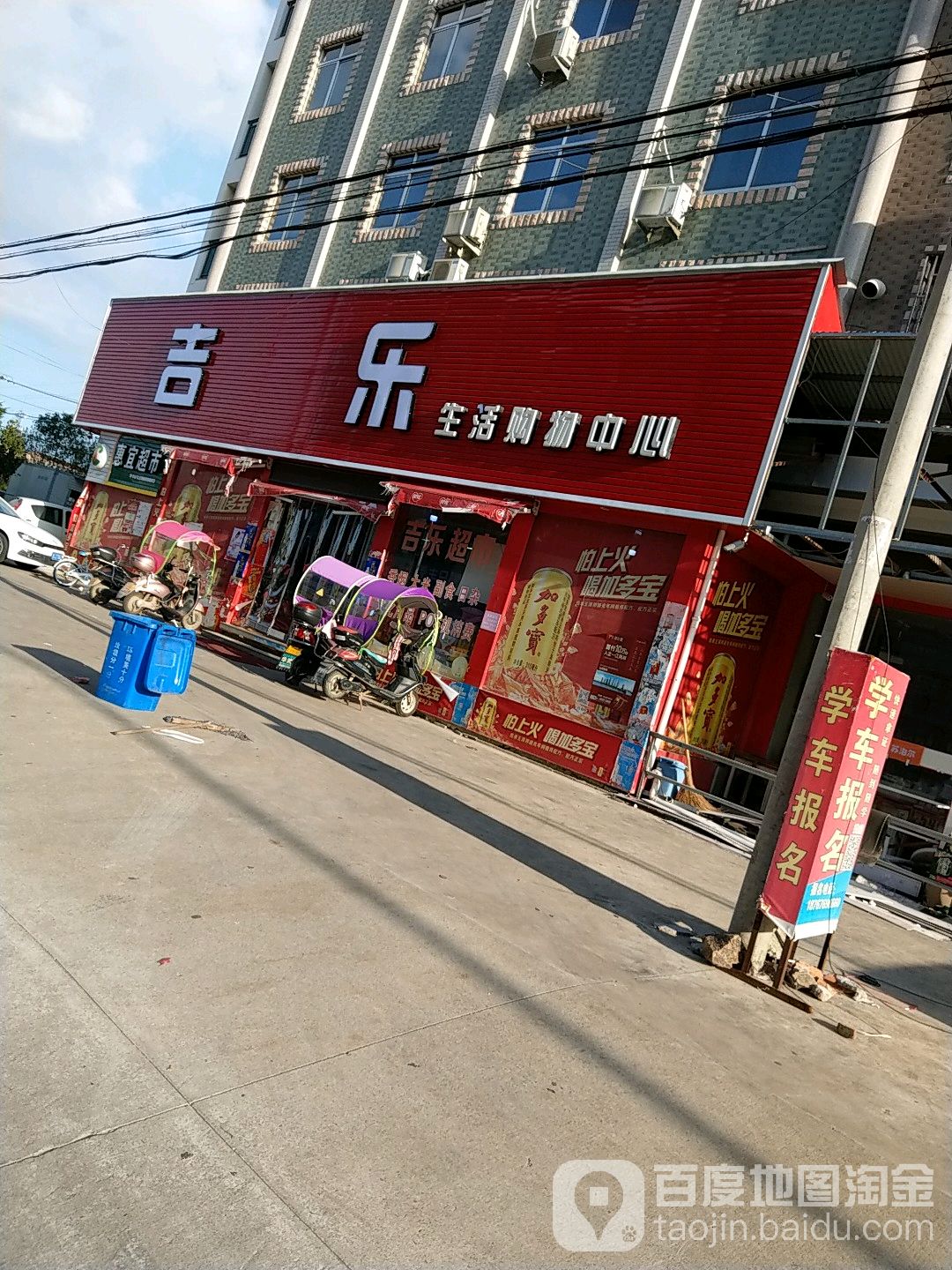 吉乐生活购物超市(椒江店)