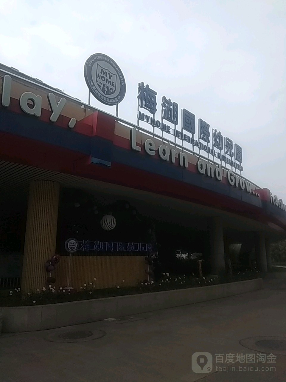 梅湖国际幼儿园