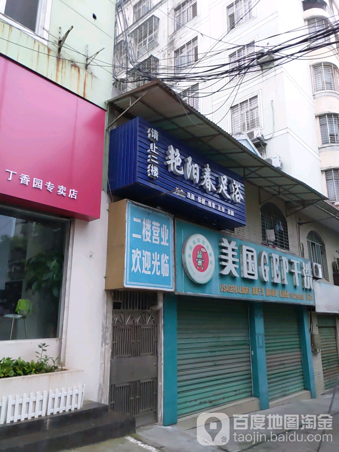 艳阳春足浴