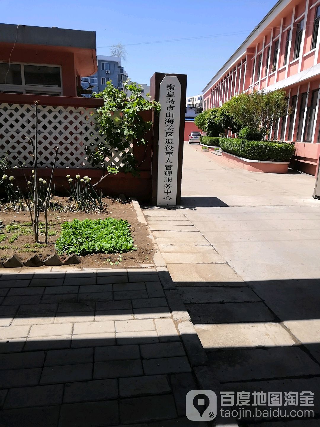 秦皇岛市山海关区退役军人事务局