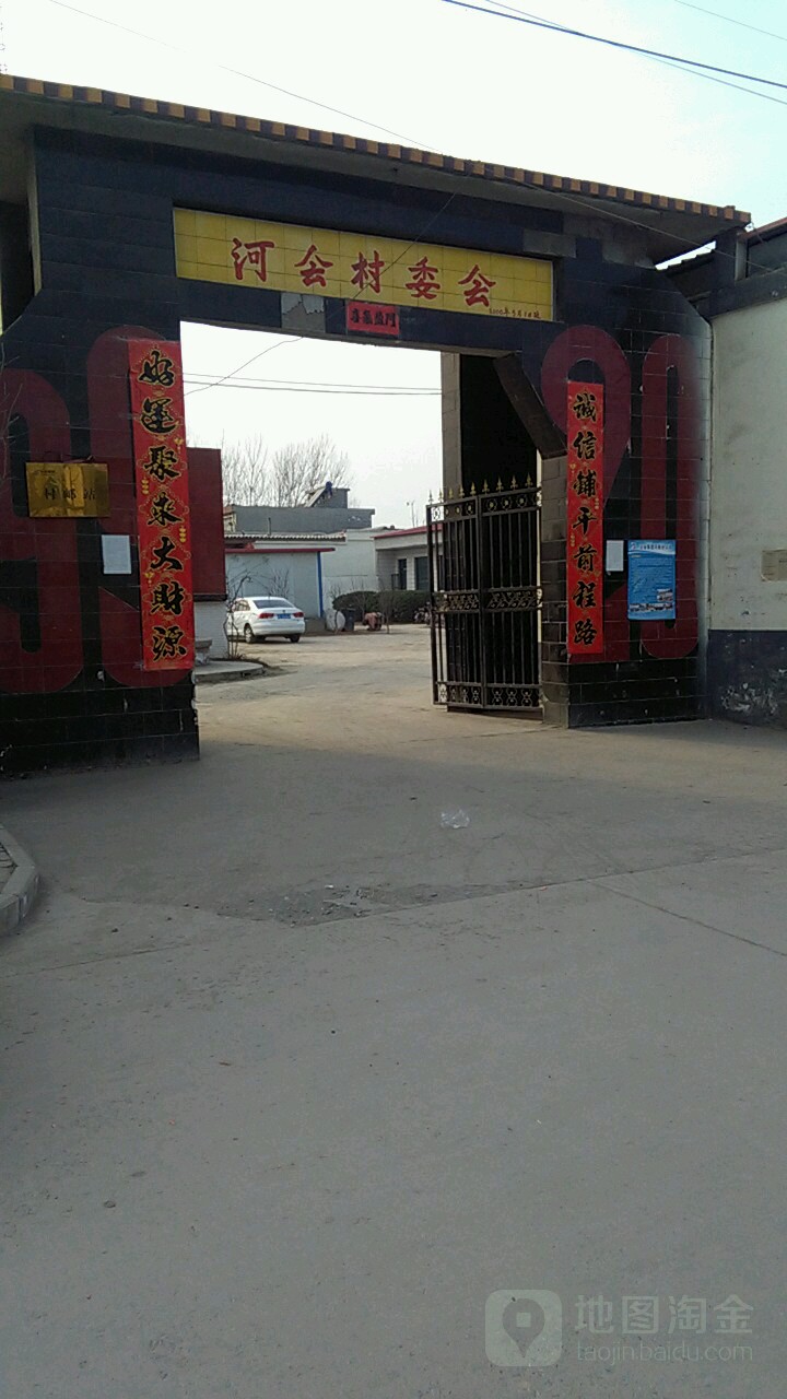 河会村民委员会