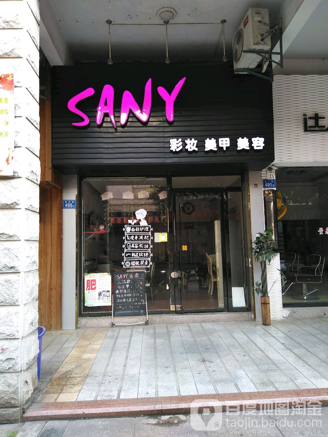 SANY彩妆美甲美荣(沙县步行街店)