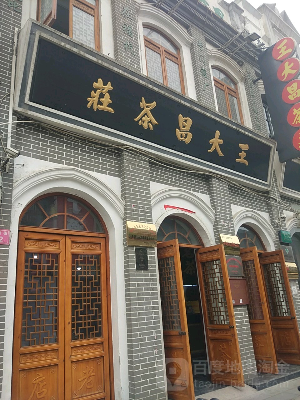 王寨昌茶庄(鼓楼街店)