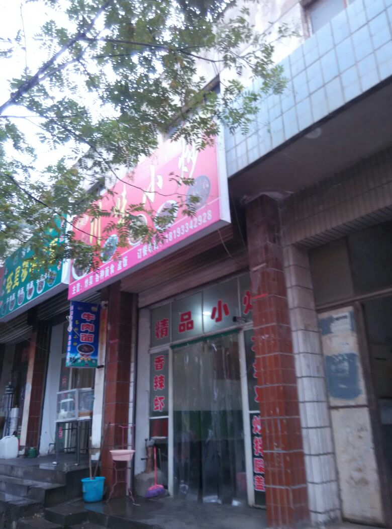 川味小炒(新昌街店)