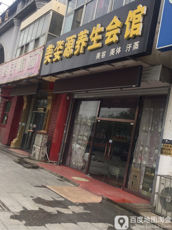 美姿源养生会馆(燕郊分店)