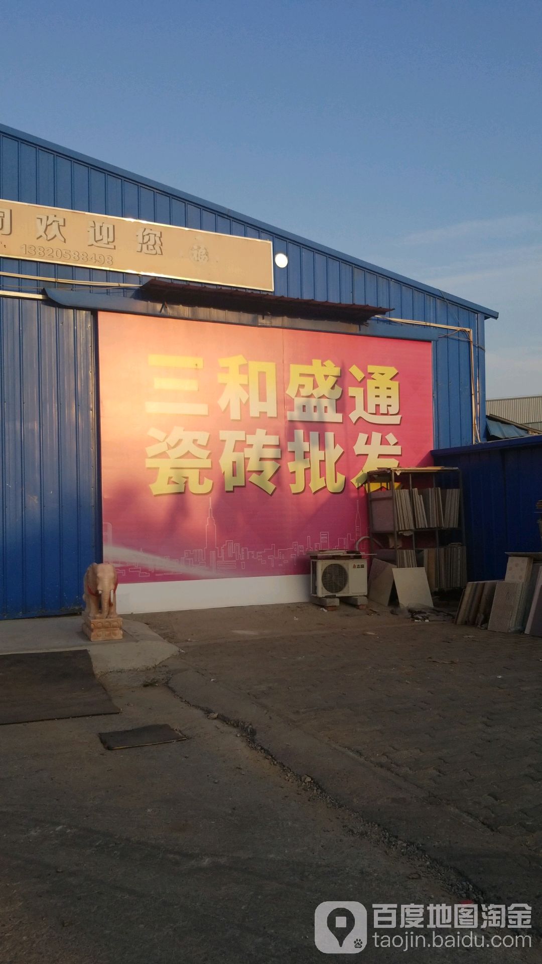 三和盛通瓷砖卫浴批发