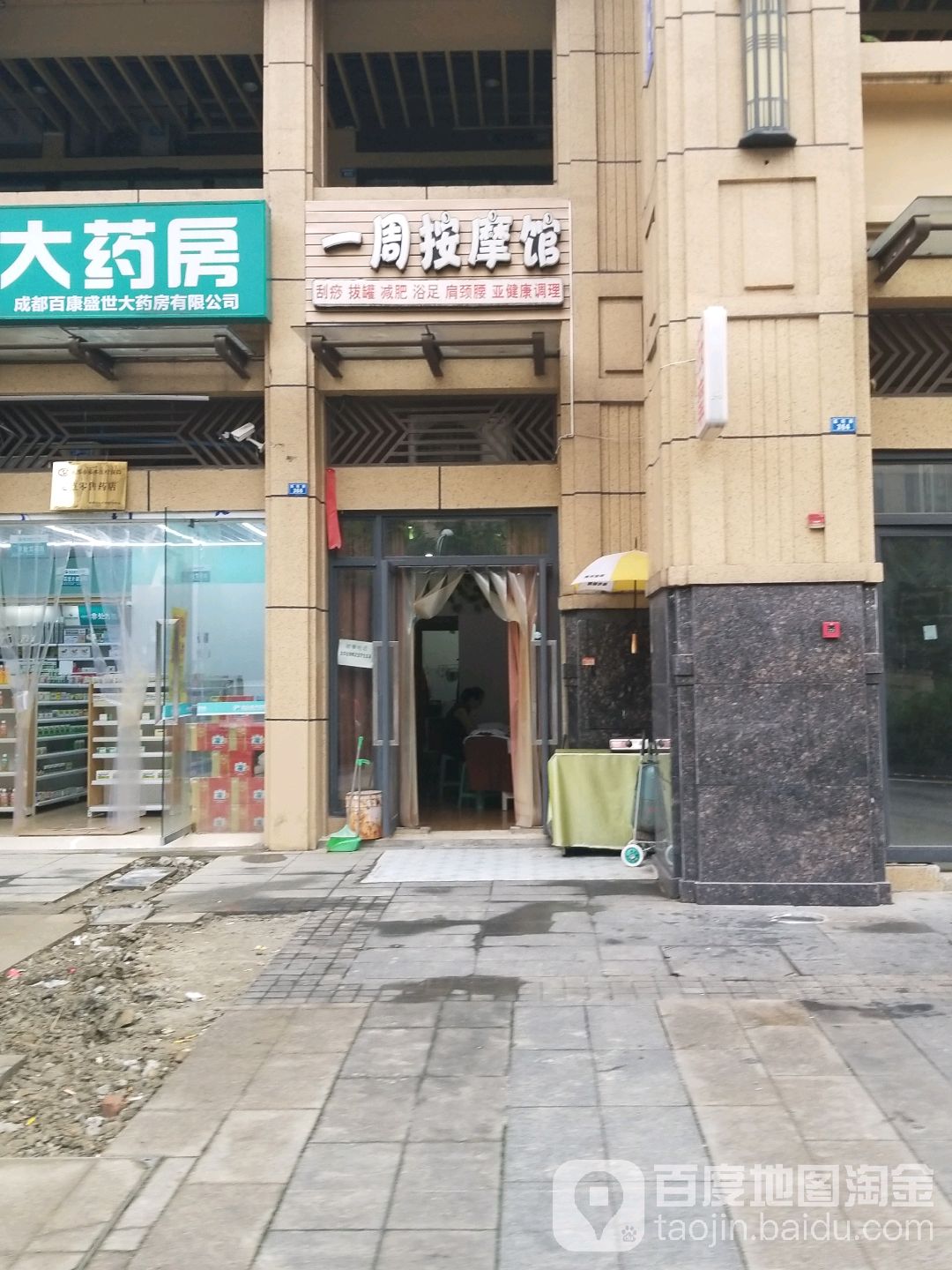 一周按摩馆
