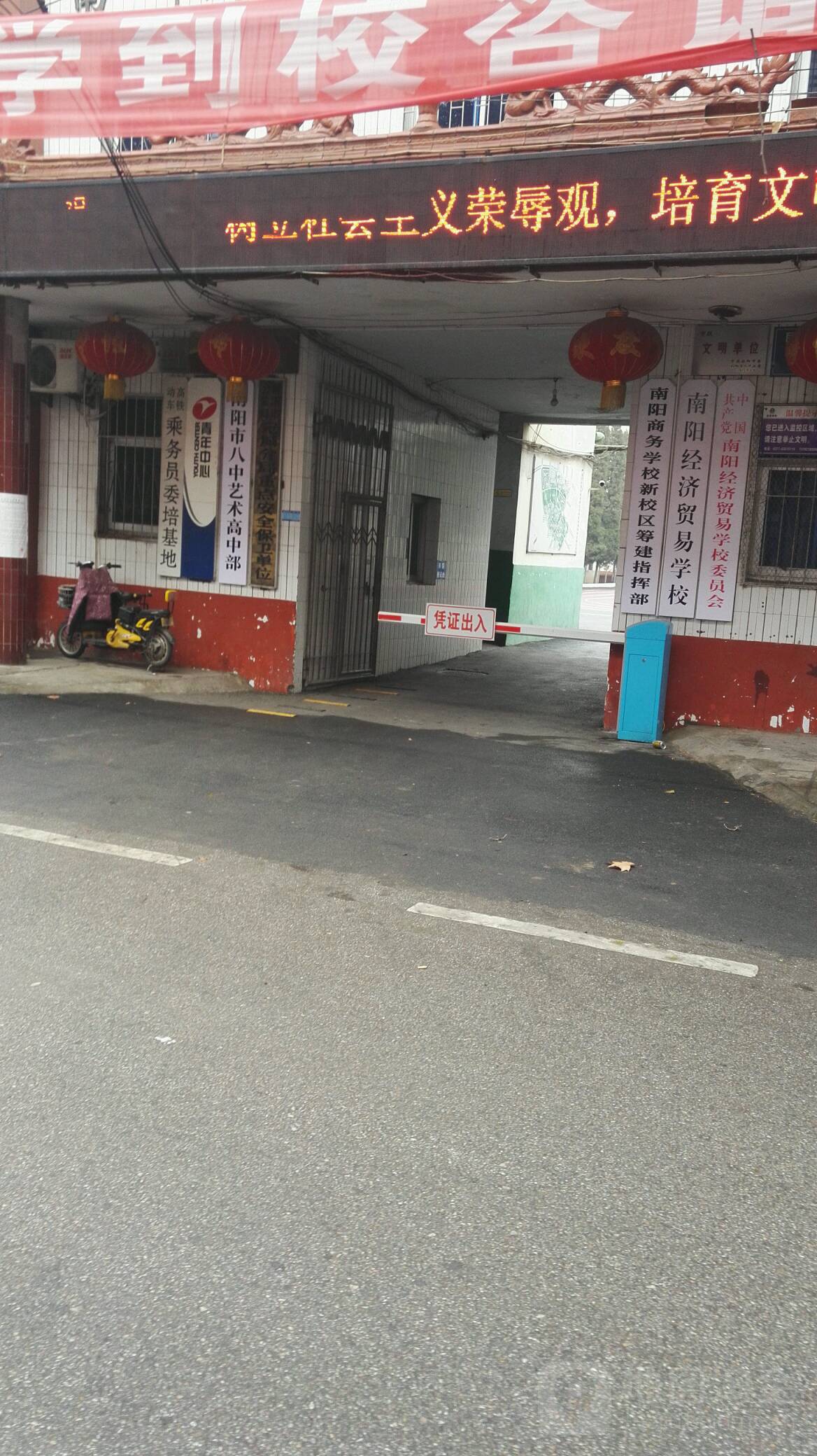 河南省南阳经济贸易学校