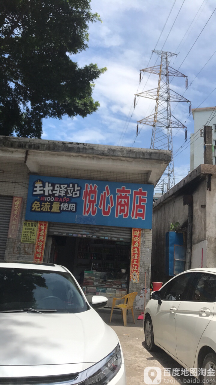 悦心商店