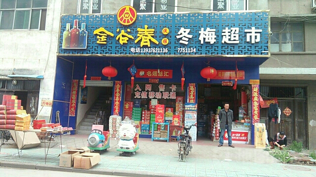 淮滨县冬梅超市(北大街店)