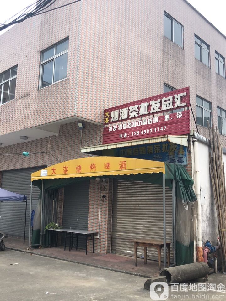 大湛烟酒茶批发总汇