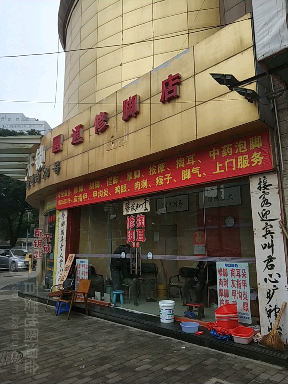 圆通洗脚店