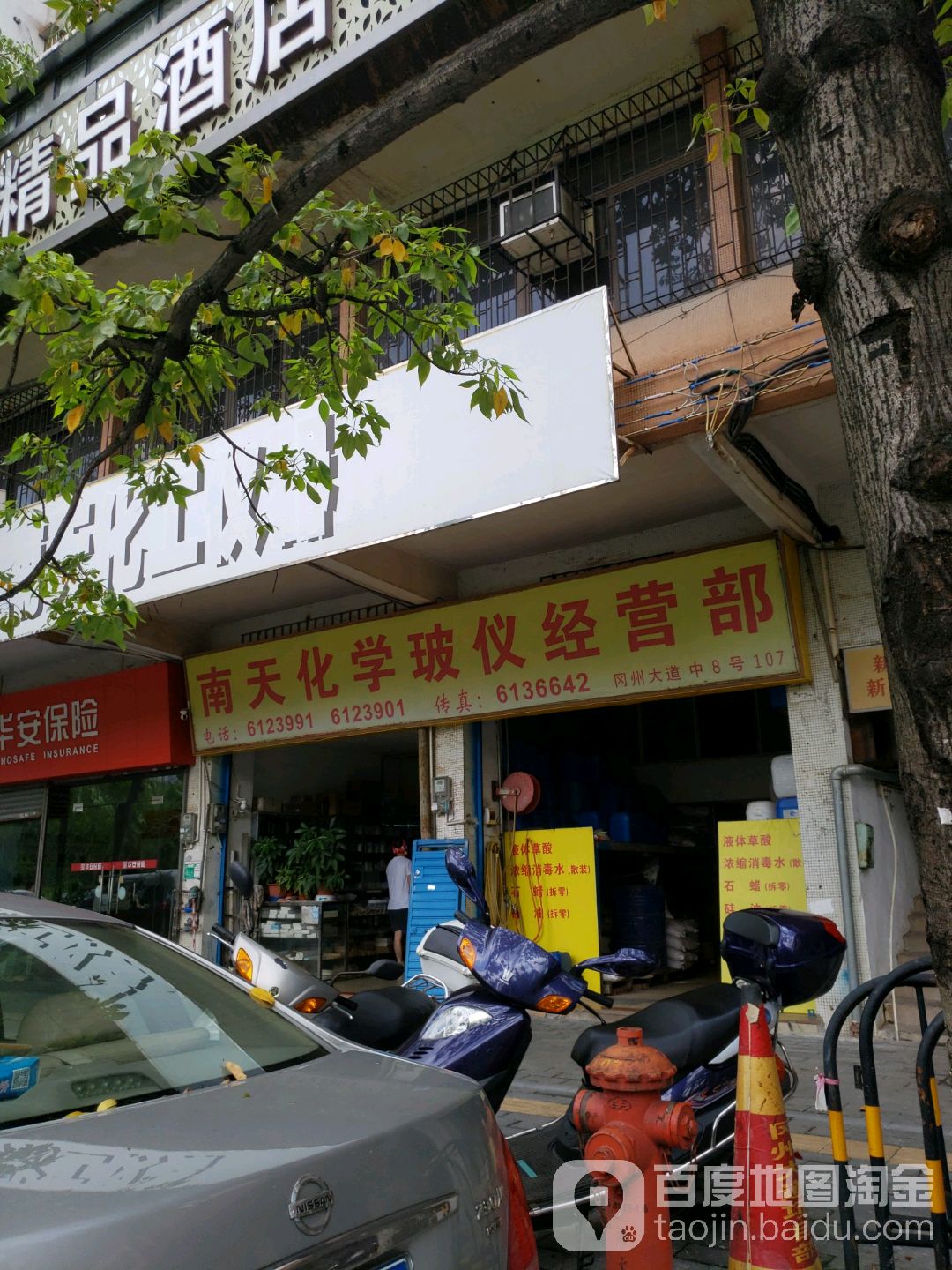 南天化学玻仪经营部(瑞兴花园店)