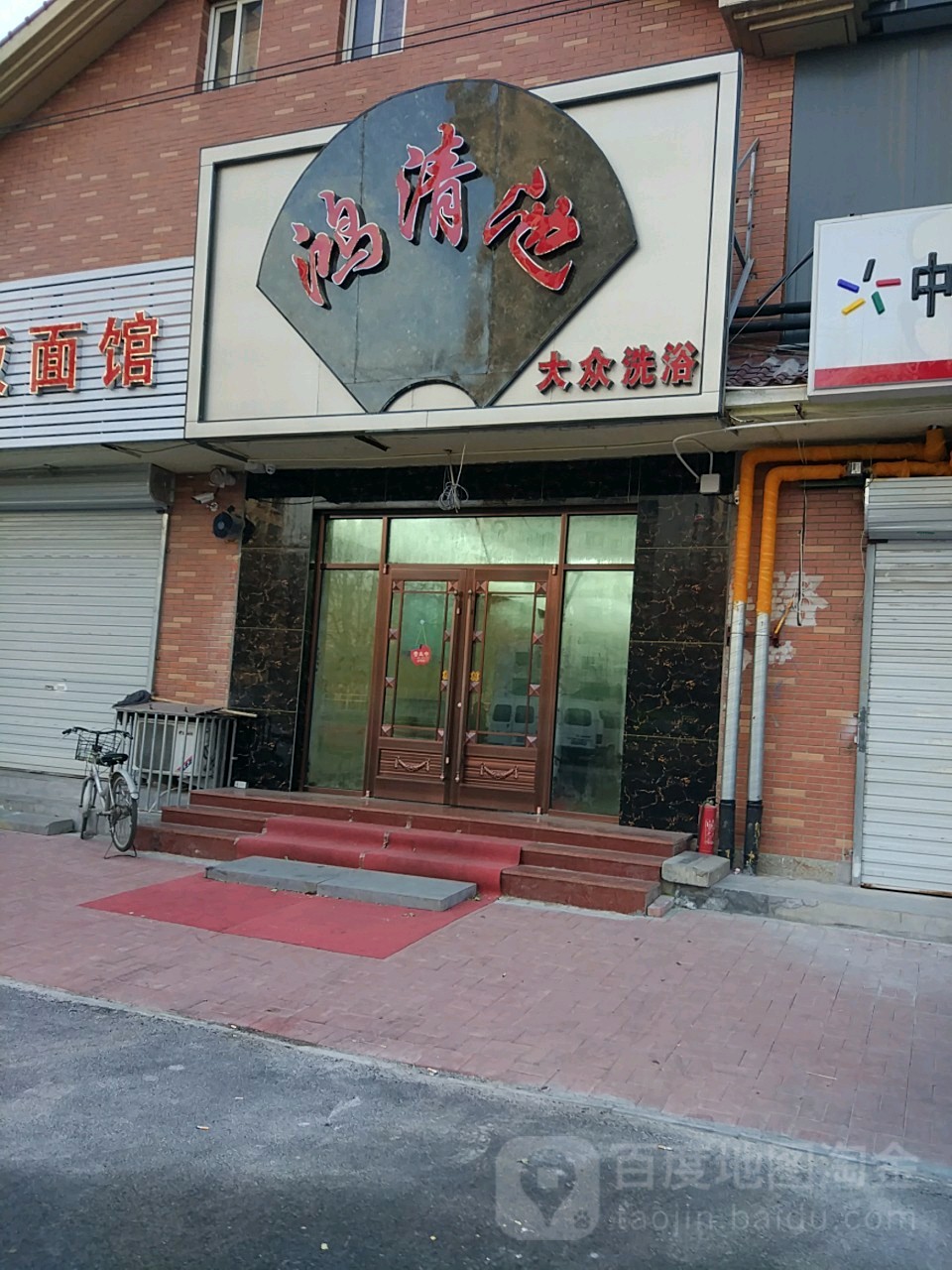 鸿清大众洗浴