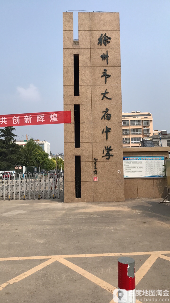徐州市大庙中学