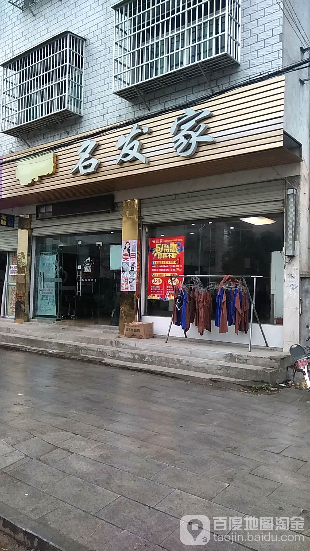 名发家彩妆烫染造型(民祥街店)