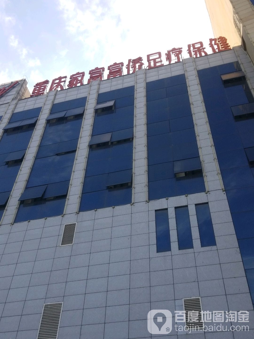 重庆家富富侨足疗保健(荷花南路店)