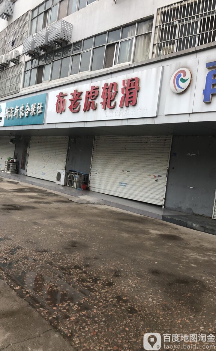 布老虎轮滑