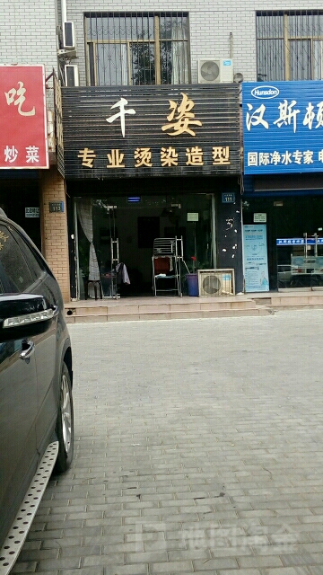 千姿专业接染造型(黄河西街店)