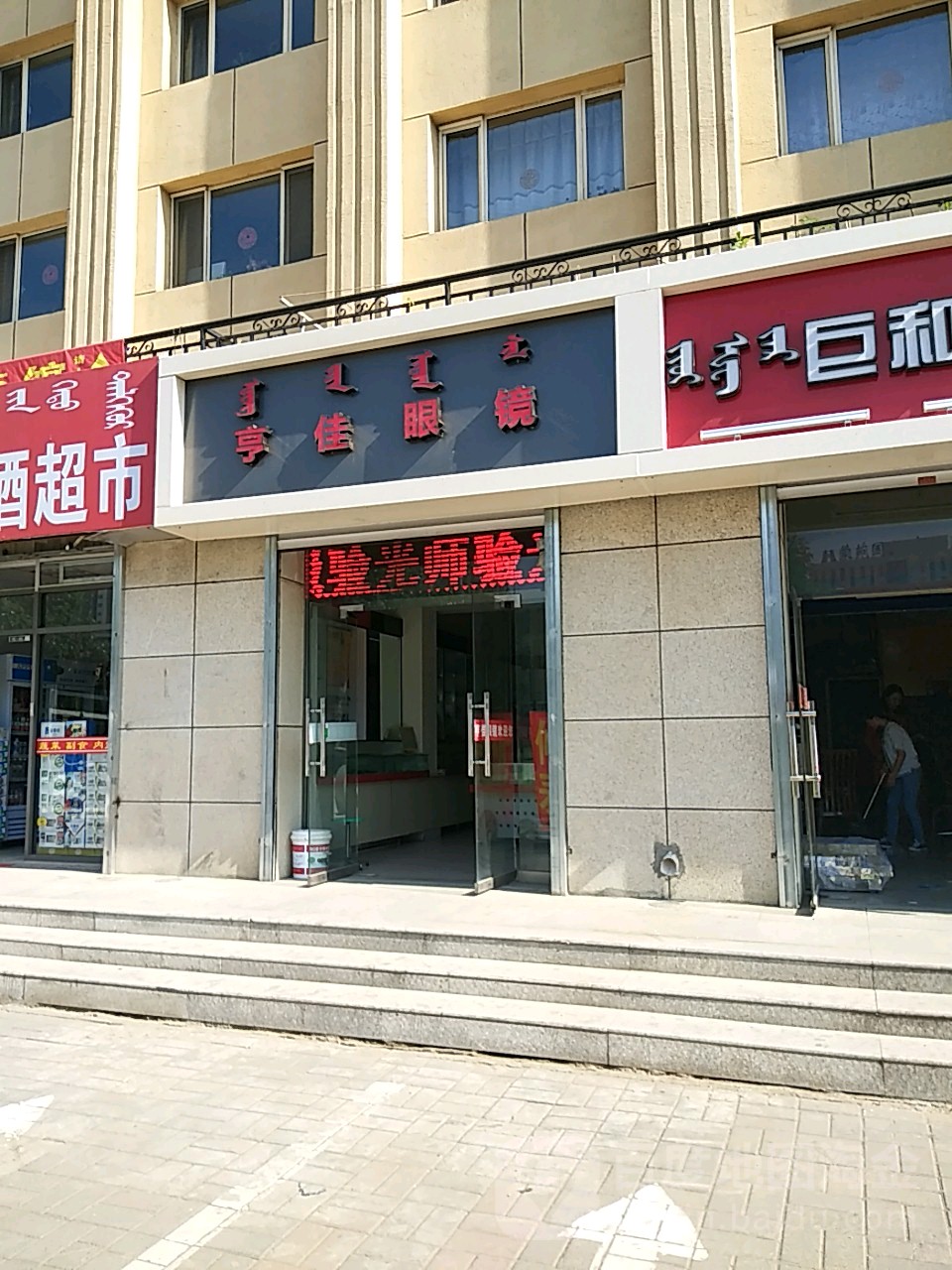 亨家眼镜(海天花园店)