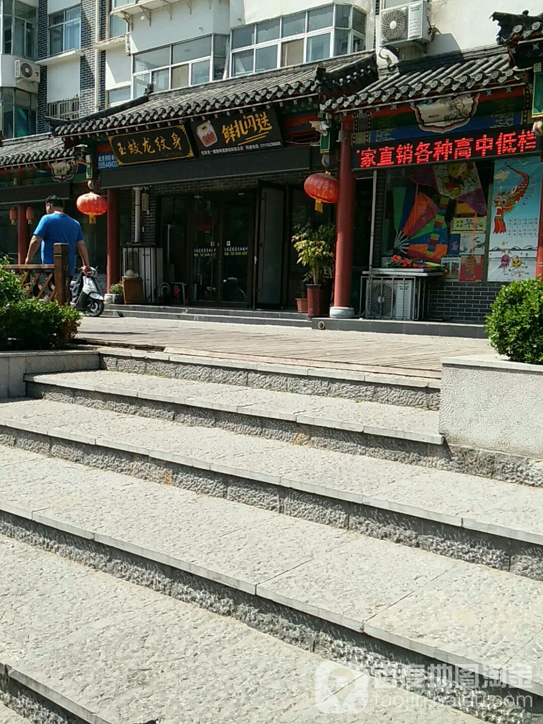 玉蛟龙纹身(友谊街店)