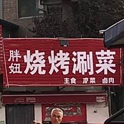 胖妞烧烤涮菜