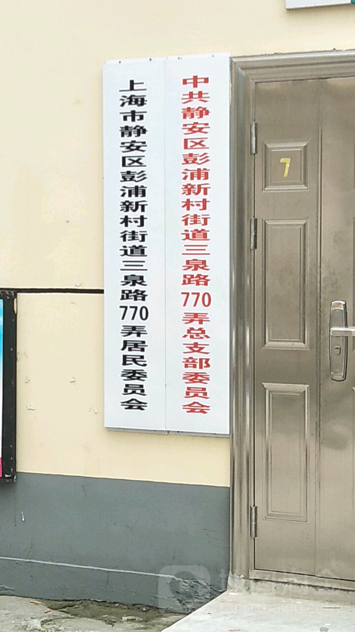 上海市静安区三泉路820弄-18-1号