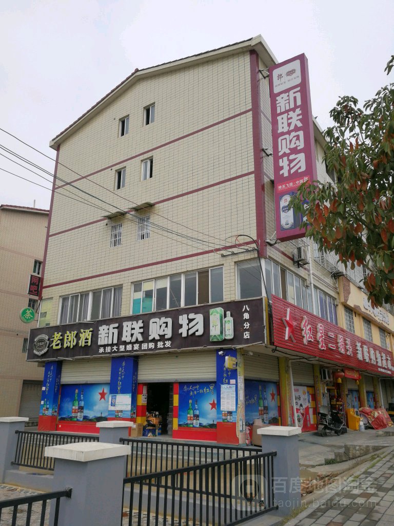 新联购物超市(八角分店)