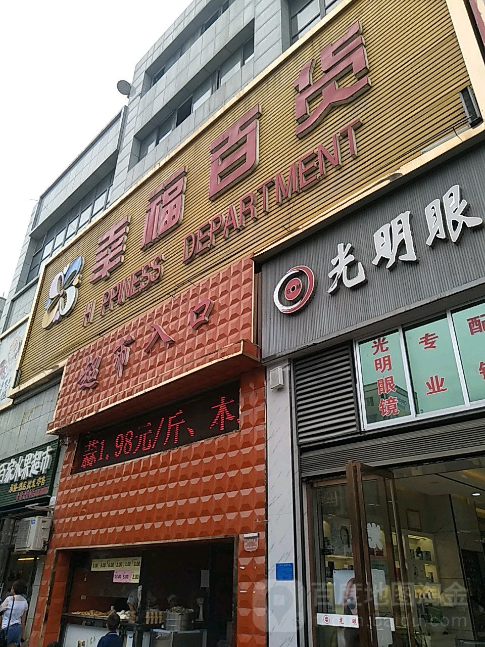 幸福百货(珍珠大道店)