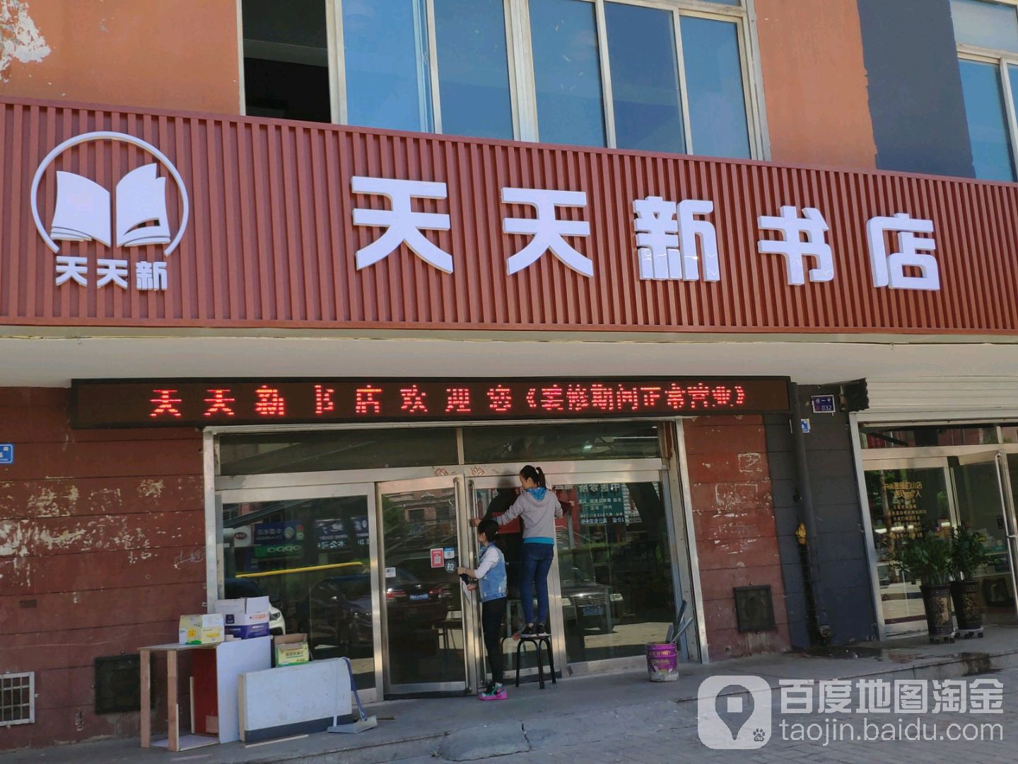 天天富新书店(恒安店)