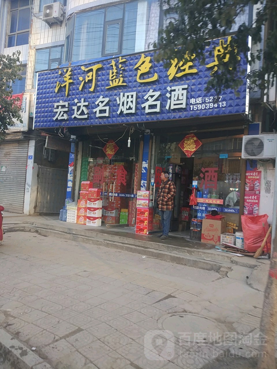 沈丘县宏达名烟名酒(吉祥路店)