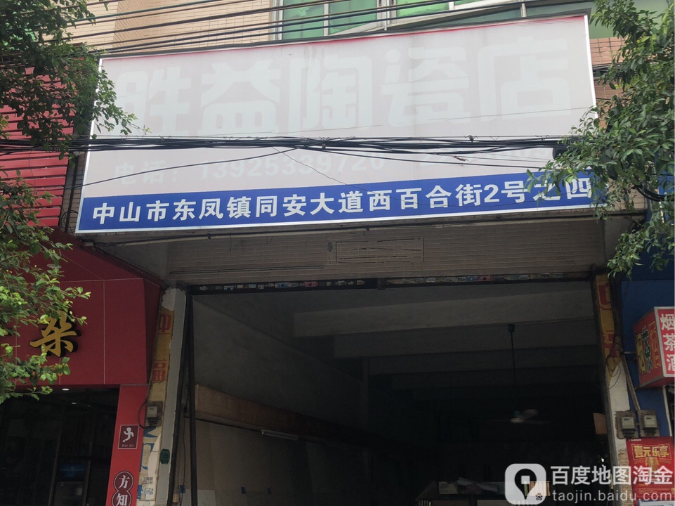 胜益陶瓷