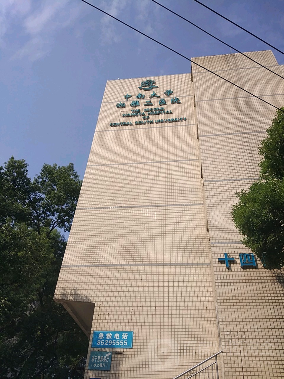 中南大学湘雅二医院