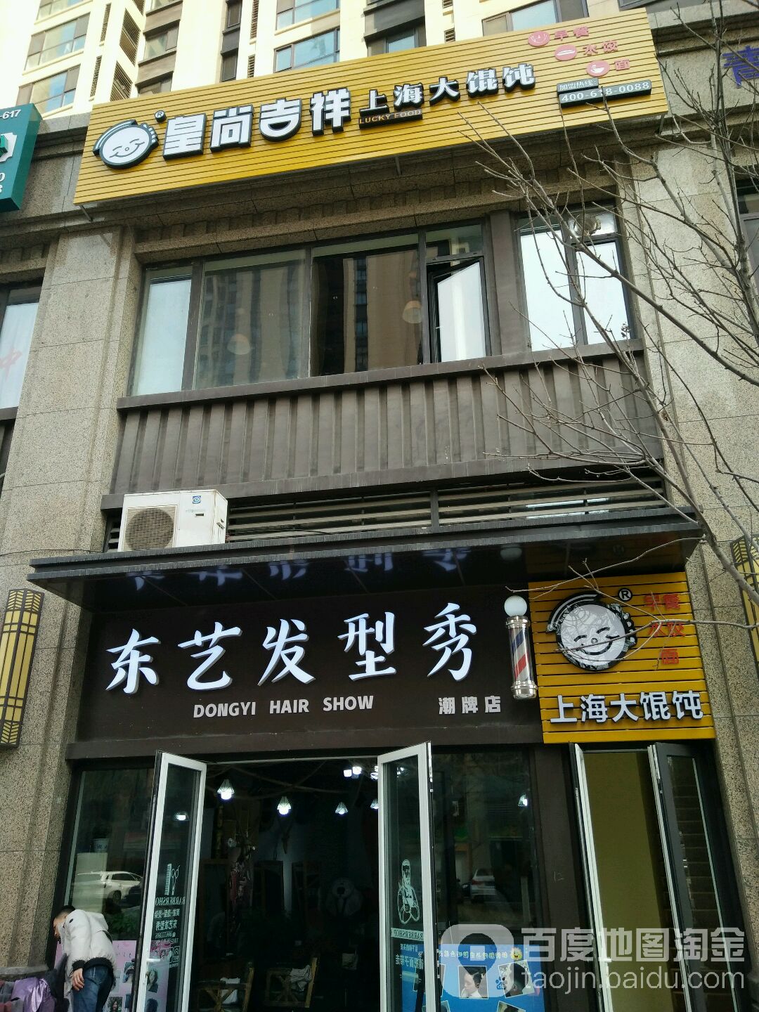 东越发型秀(潮牌店)