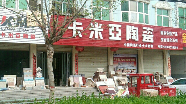 淮滨县卡米亚陶瓷(西湖南路店)