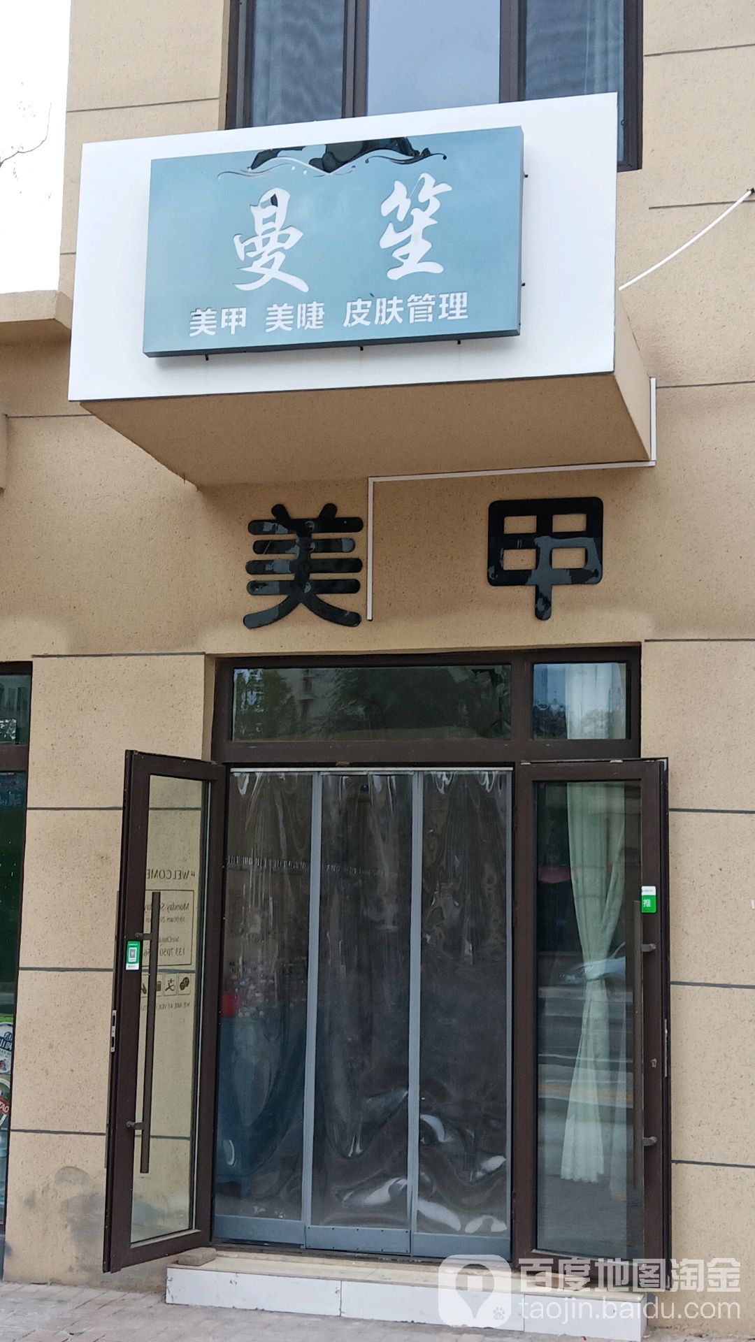 曼笙日系美甲美睫(印象济南店)