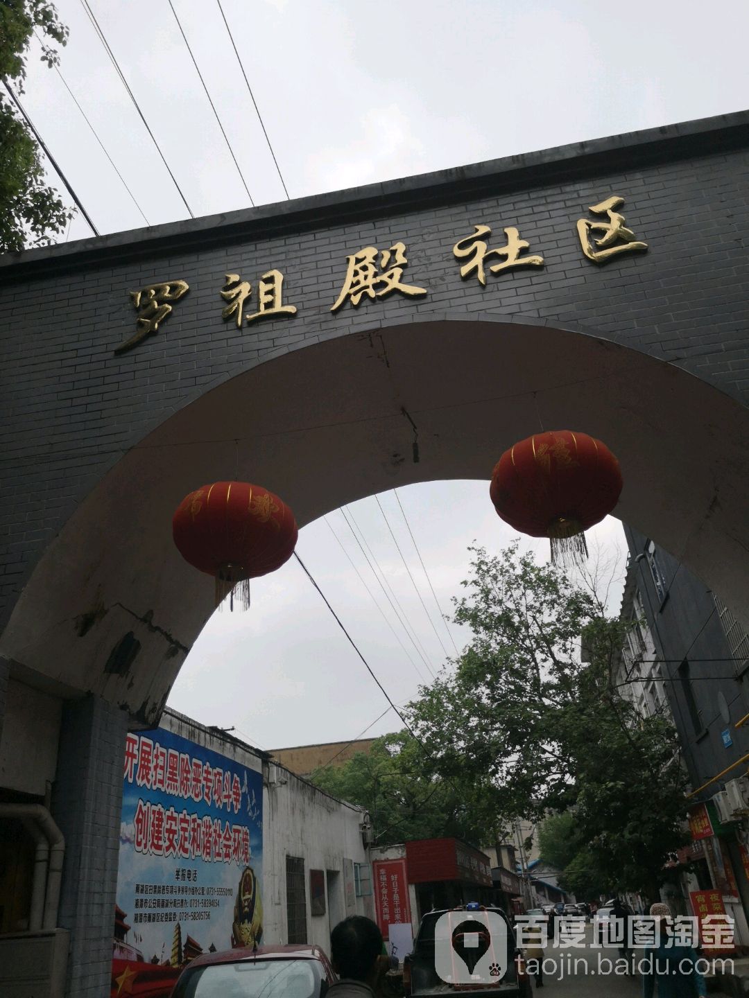 罗祖殿社区