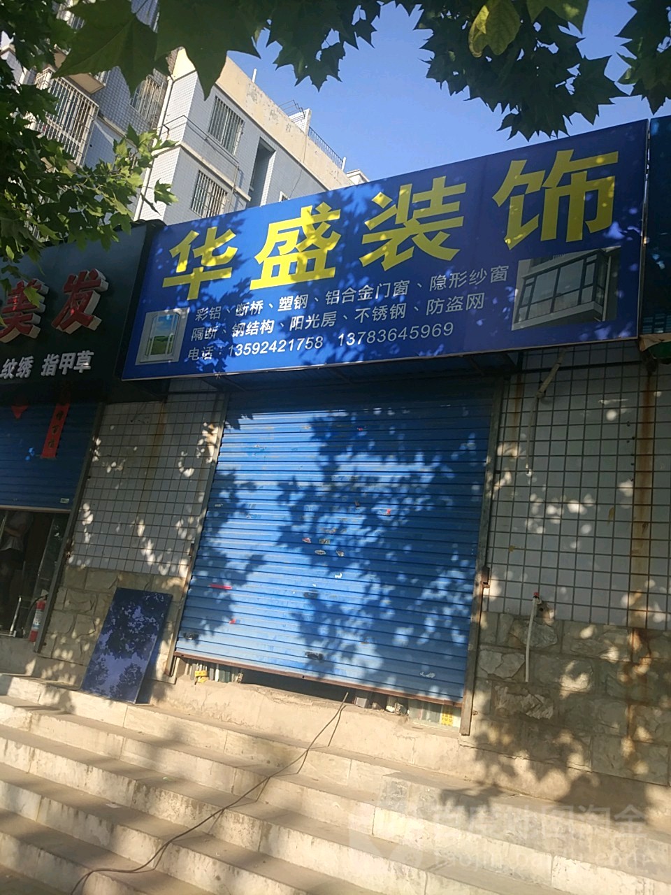 华盛装饰(小铺北路店)