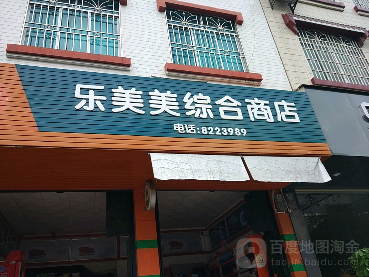 乐美美综合商店