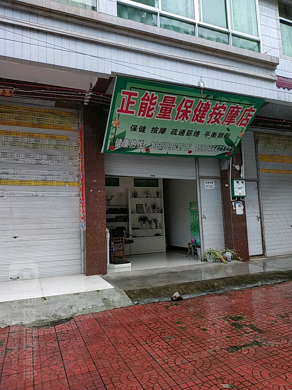 正能量保健按摩店