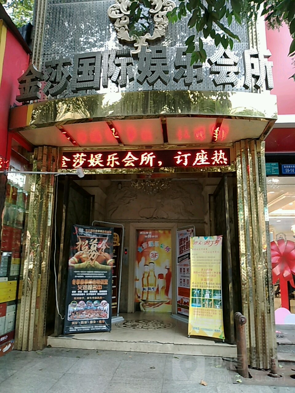 金莎国际娱乐会所