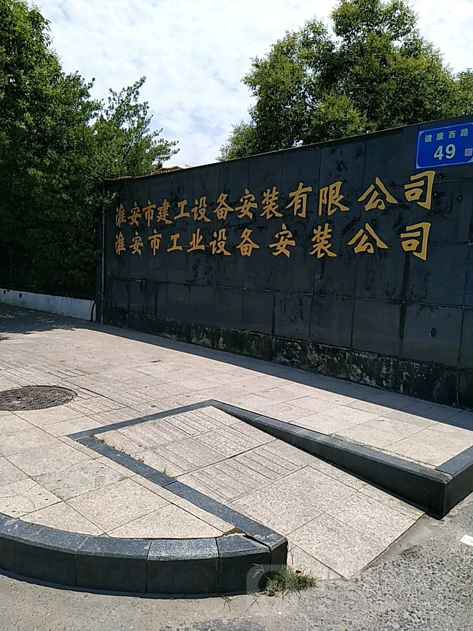淮安市建工设备帘安装有限公司