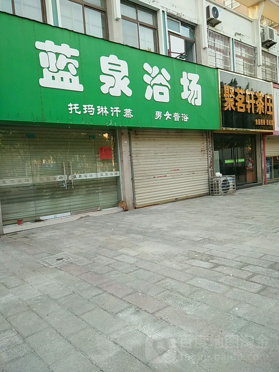 蓝泉浴室(环宇·银河绿苑北区店)