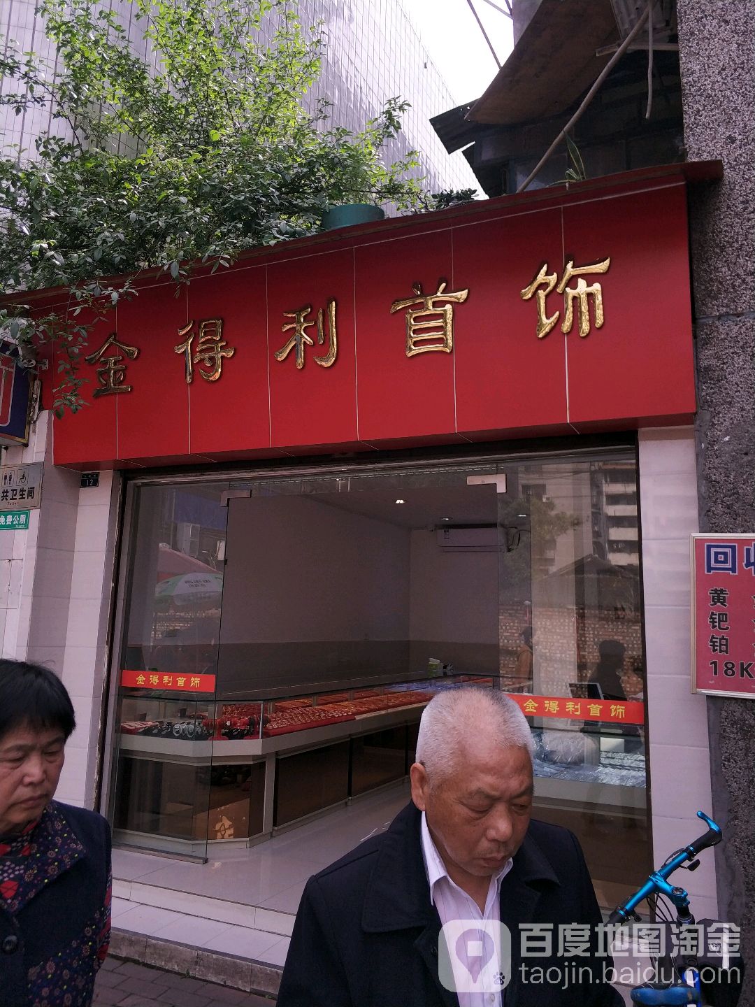金得利首饰