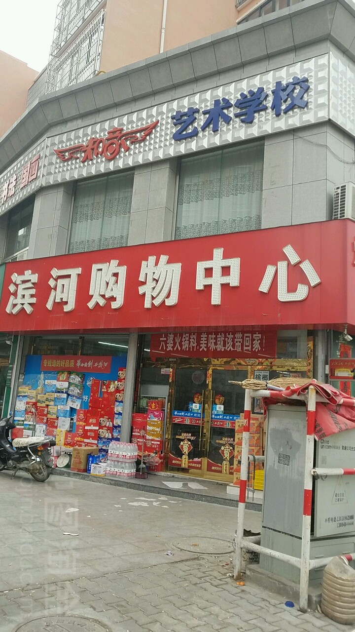 滨河购物中心(米脂店)