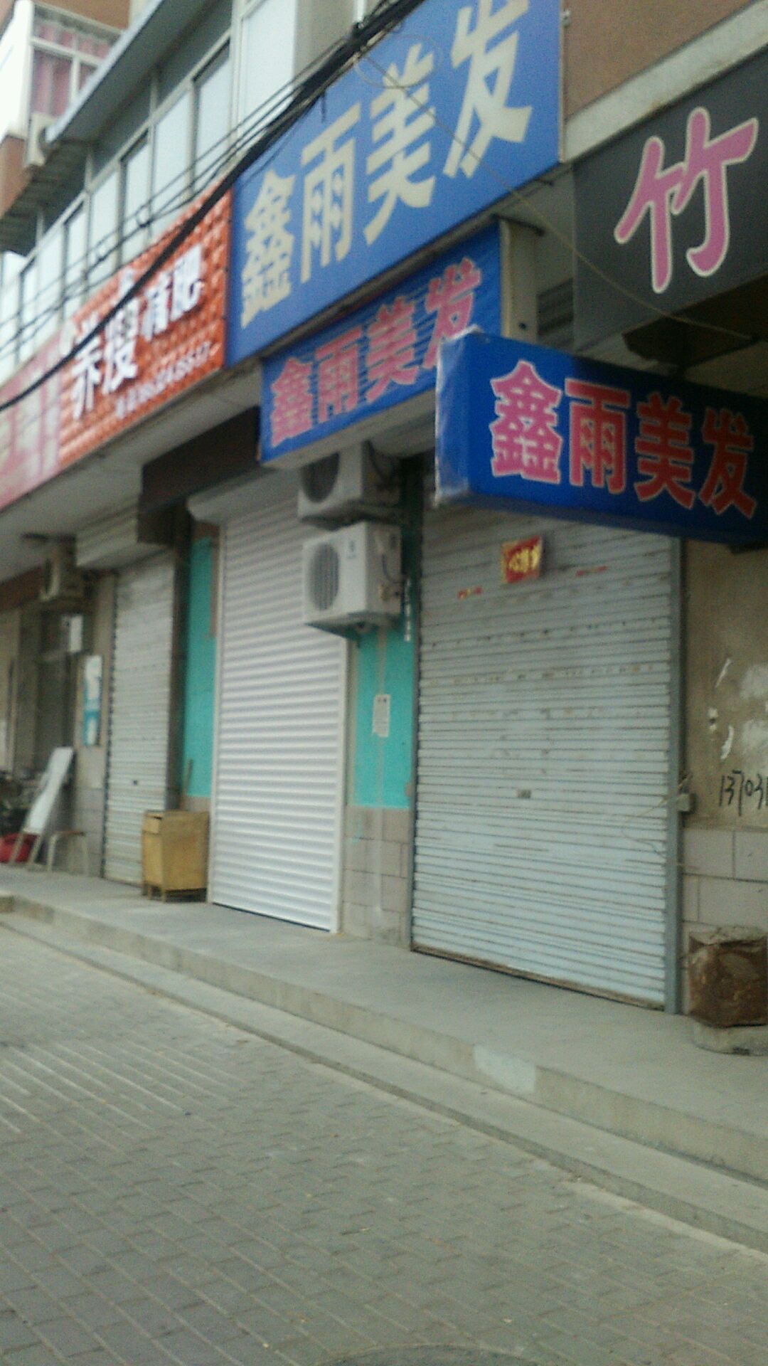 鑫雨理发(会龙街店)