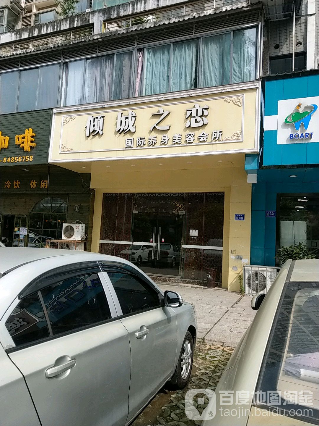 倾城之恋国际养身美容会所